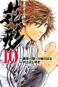 楽天kobo電子書籍ストア 新約 巨人の星 花形 10 村上よしゆき 楽天kobo電子書籍ストア 新約 巨人の星 花形 10 村上よしゆき